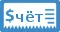 Счёт