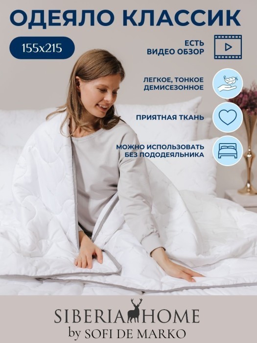 Классик Одеяло 155х215 Siberia