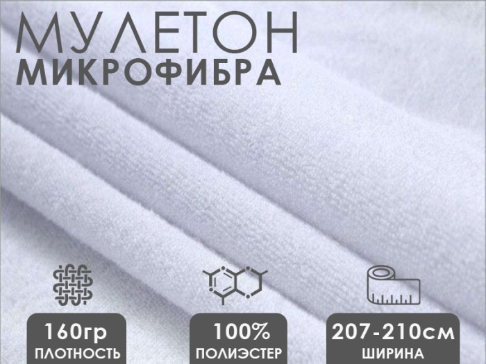 Ткань АкваСтоп 100%микрофибра махра (140гр/м2+30гр/м2 TPU мембрана)  