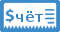 Счёт